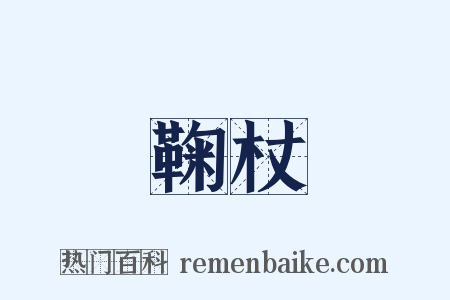 鞠杖是什么意思的图片